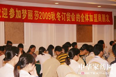 夢麗莎“簡約2009”秋冬新品訂貨會