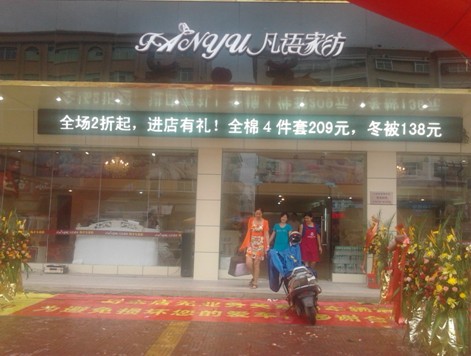 凡語家紡汕尾海豐店璀璨開業