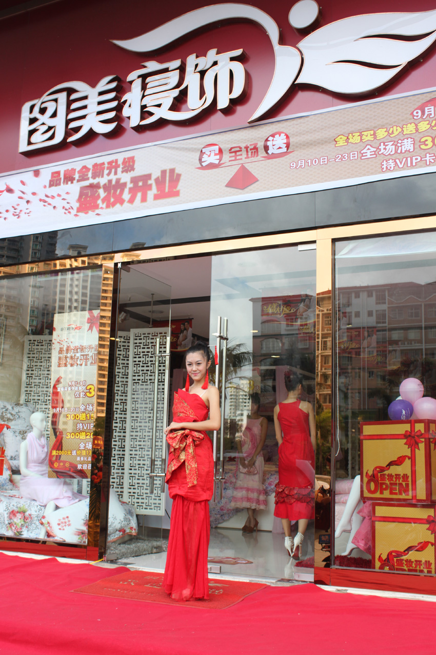 湛江圖美寢飾4店盛妝開業