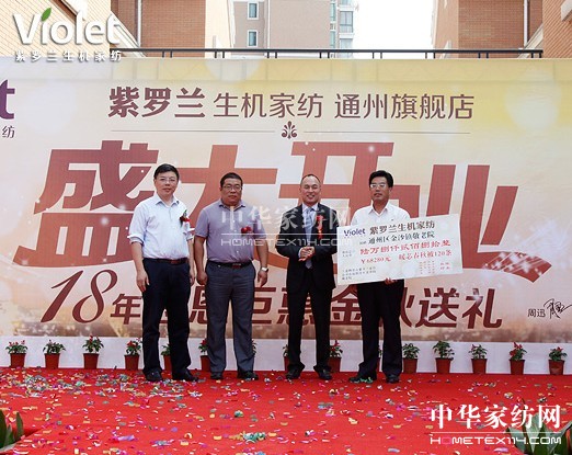 紫羅蘭生機家紡通州旗艦店開業大吉