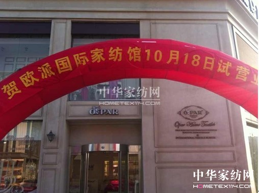 歐派家紡大規模廠家直營店盛大開業