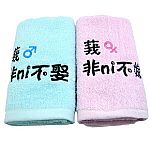 情侶毛巾